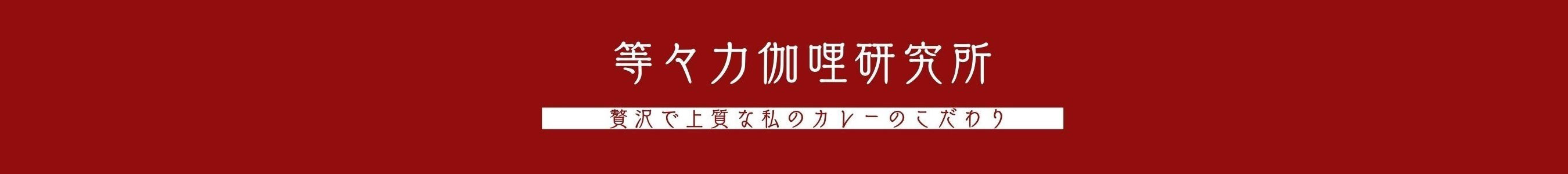 国産小麦の小麦粉を使用したこだわりの特製ルゥ