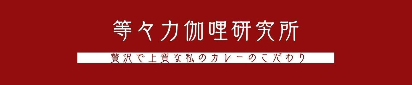 国産小麦の小麦粉を使用したこだわりの特製ルゥ