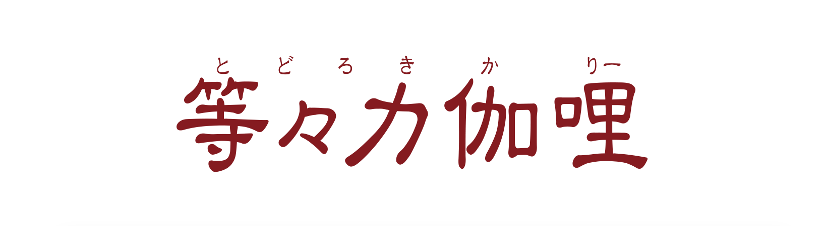 等々力カリー,等々力カレー