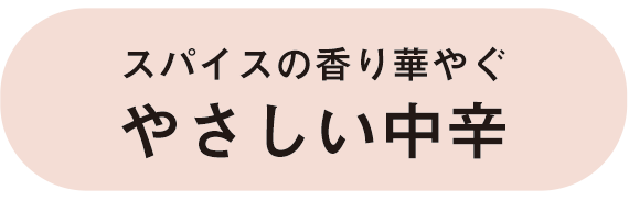 国産小麦の小麦粉を使用したこだわりの特製ルゥ