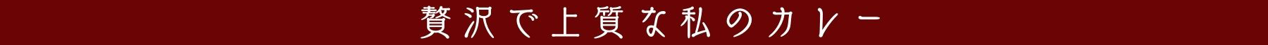 等々力伽哩（とどろきかりー）