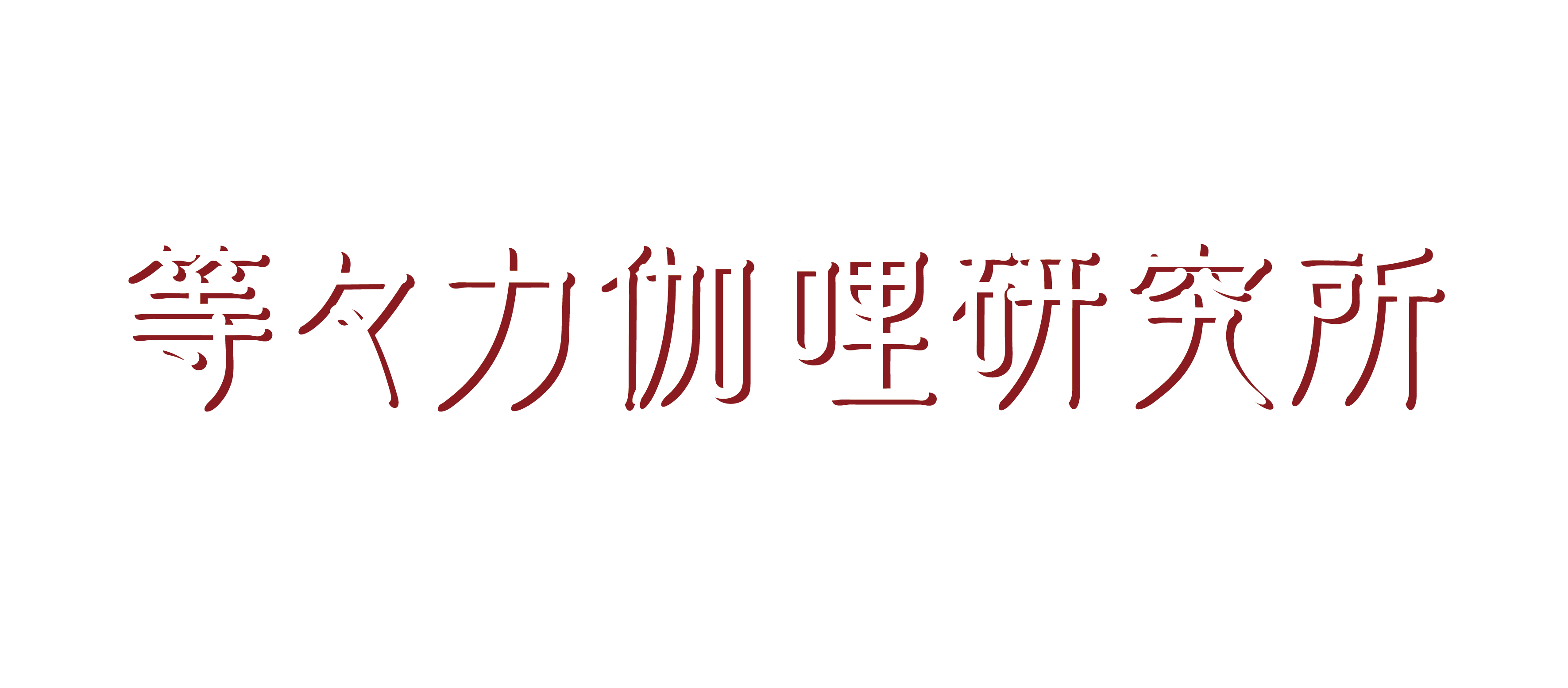 等々力カリー,等々力カレー