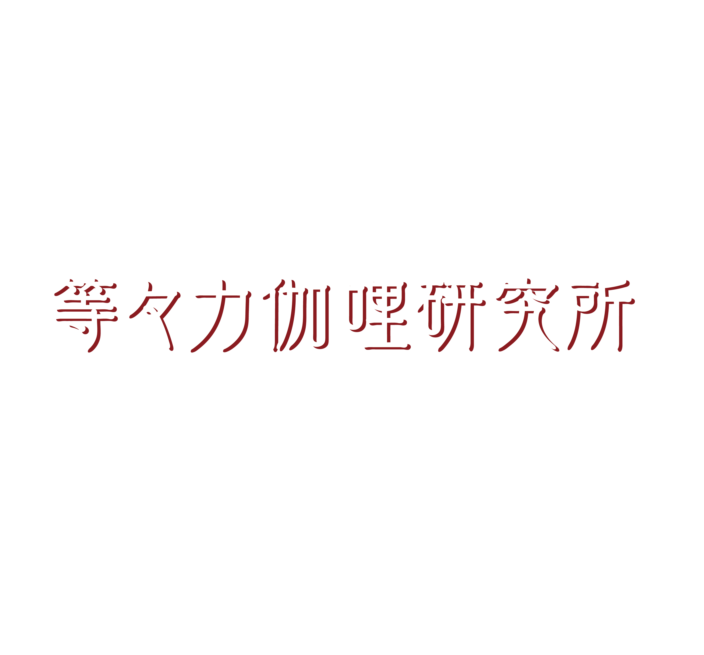 等々力カリー,等々力カレー