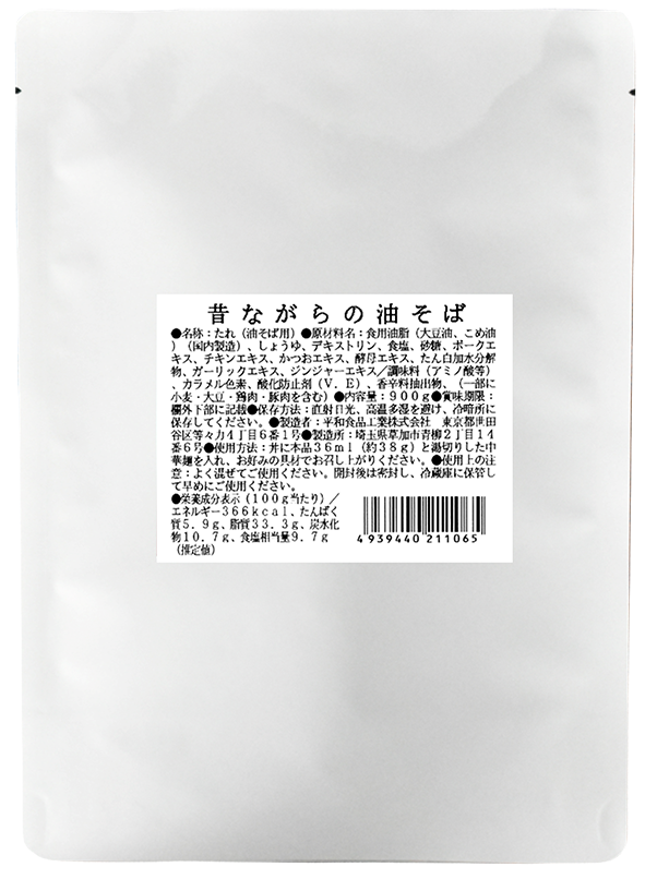 <span style="color:#ffffff;background-color:#ff0000;border-radius: 3px">&nbsp;New&nbsp;</span>&nbsp;昔ながらの油そば900ｇ