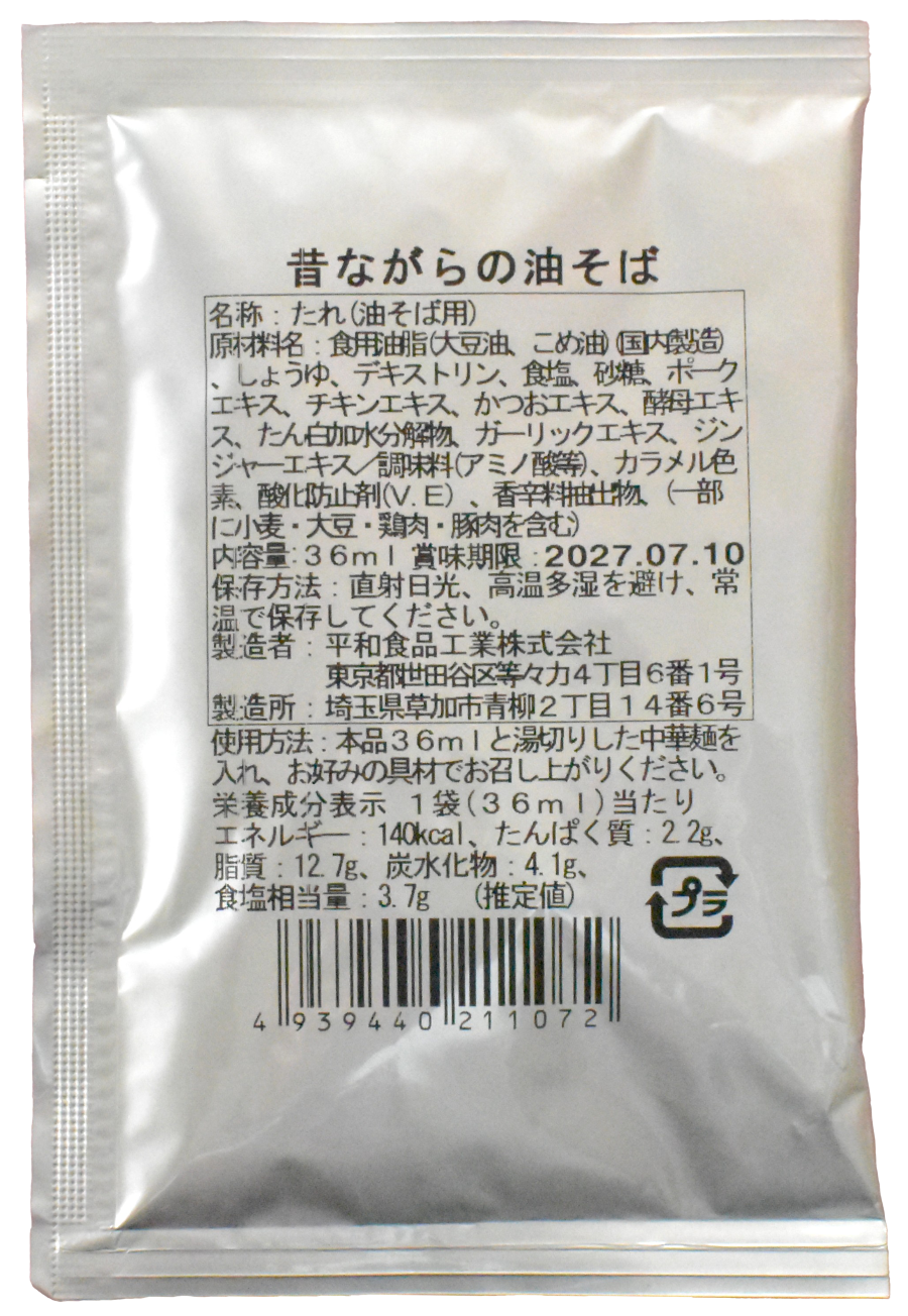 <span style="color:#ffffff;background-color:#ff0000;border-radius: 3px">&nbsp;New&nbsp;</span>&nbsp;昔ながらの油そば36ml