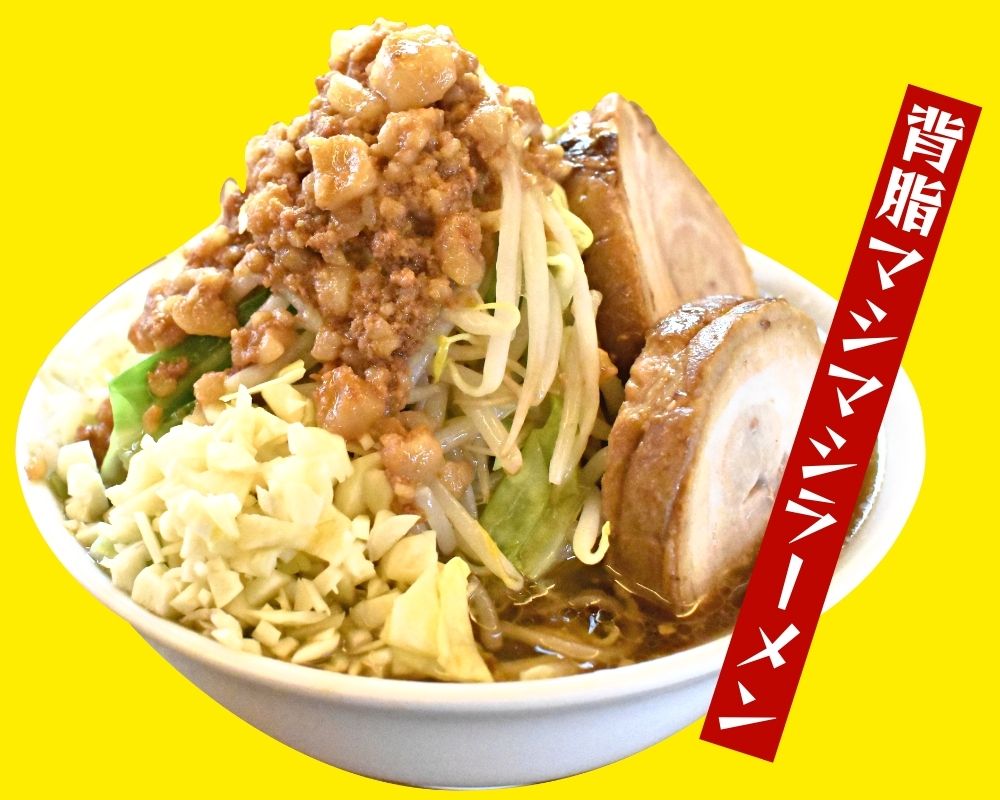 背脂マシマシ背徳ラーメン