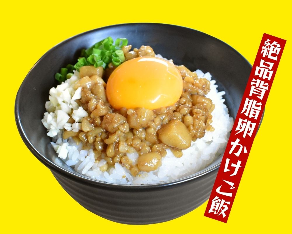 絶品背脂卵かけご飯