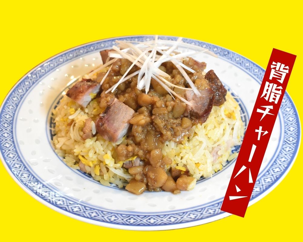 背脂チャーハン